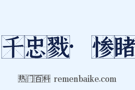 千忠戮·惨睹是什么意思的图片